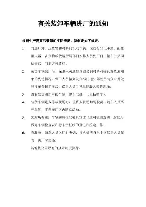 有关装卸车辆进厂的通知