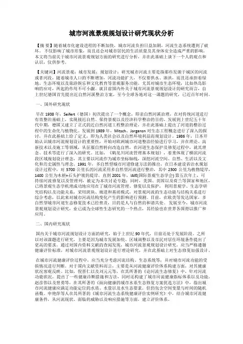 城市河流景观规划设计研究现状分析