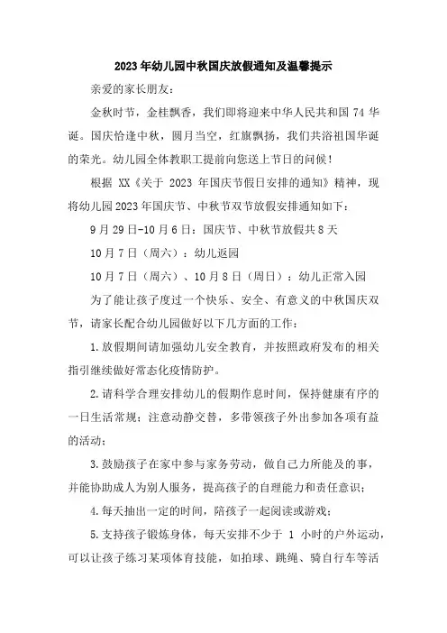 2023年幼儿园中秋国庆放假通知及温馨提示 (合计3份)