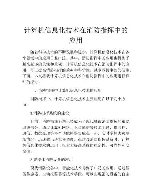 计算机信息化技术在消防指挥中的应用