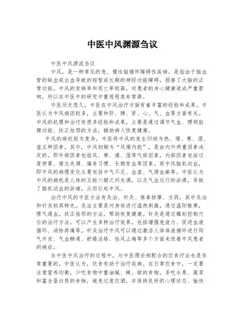 中医中风渊源刍议