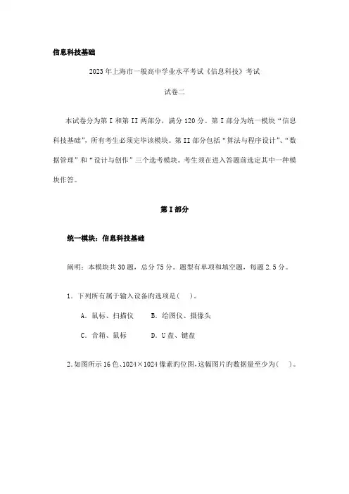 2023年上海市高中学业水平考试信息科技试卷二