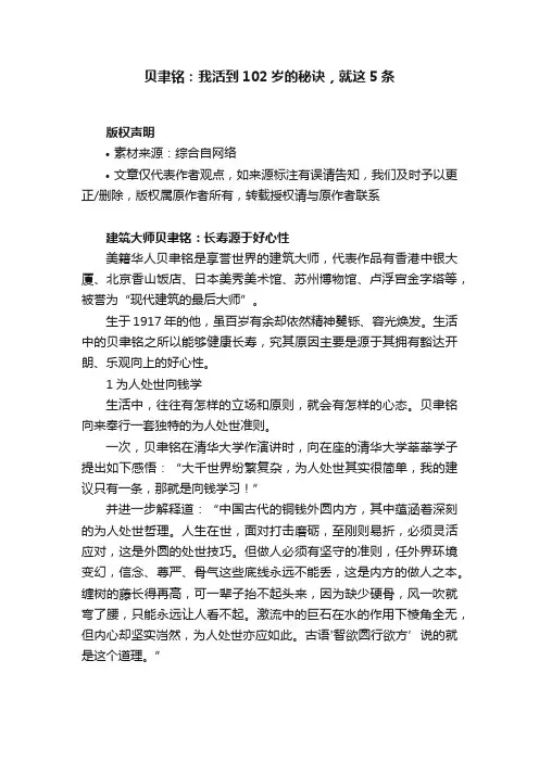 贝聿铭：我活到102岁的秘诀，就这5条
