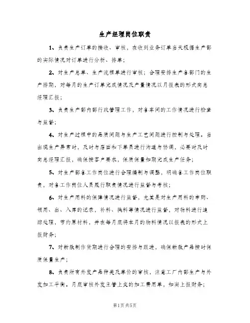 生产经理岗位职责(7篇)
