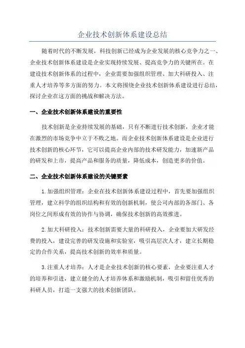 企业技术创新体系建设总结