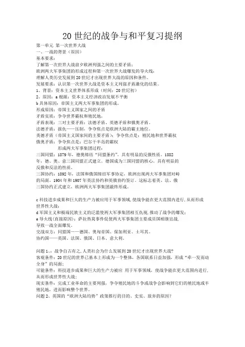 20世纪的战争与和平复习提纲(必打)