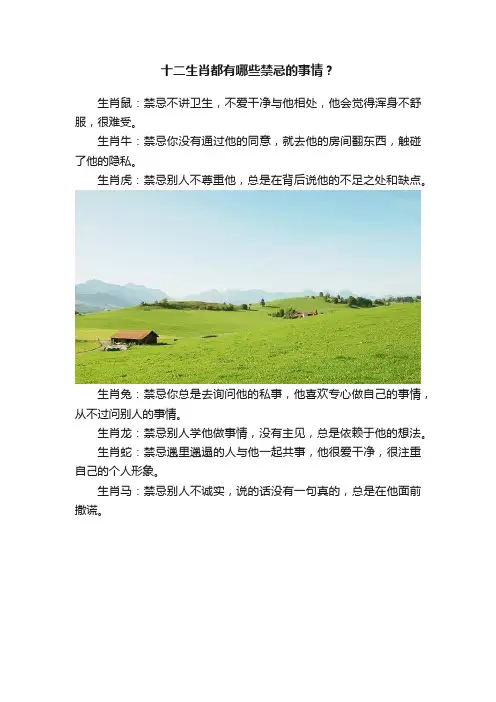 十二生肖都有哪些禁忌的事情？