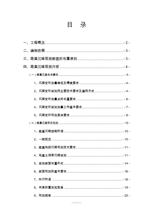 新~~软基处理沉降观测测量方案