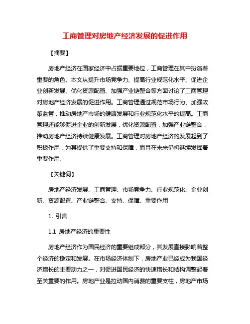 工商管理对房地产经济发展的促进作用
