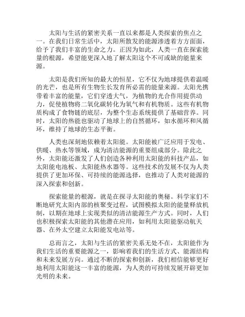 太阳与生活的紧密关系;探索能量的根源(说说太阳和人类生活的密切关系体现在哪些方面)
