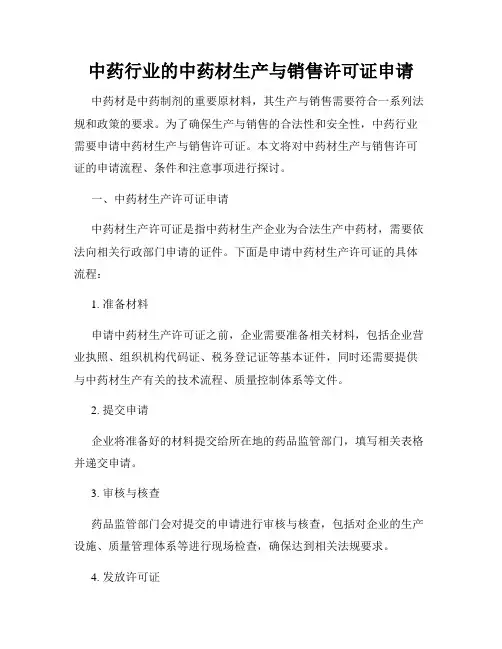 中药行业的中药材生产与销售许可证申请