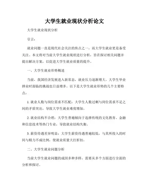 大学生就业现状分析论文