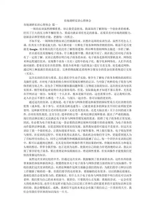 市场调研实训心得体会