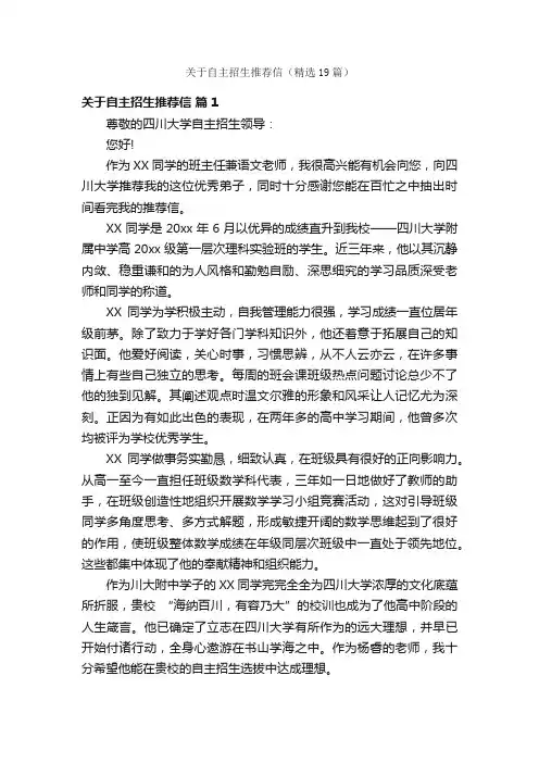 关于自主招生推荐信（精选19篇）