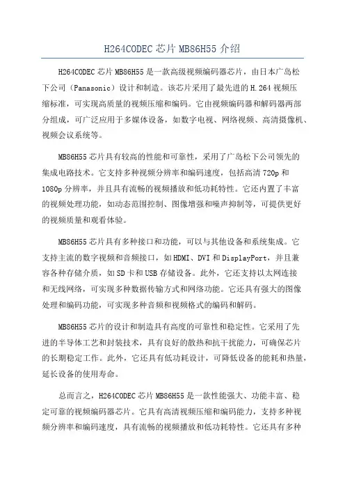 H264CODEC芯片MB86H55介绍