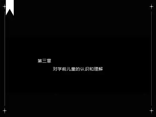 对学前儿童的认识和理解