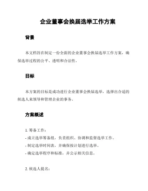 企业董事会换届选举工作方案