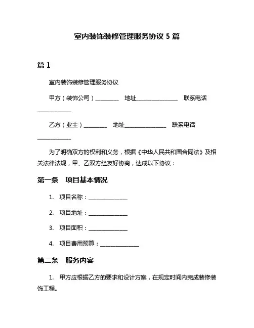 室内装饰装修管理服务协议5篇