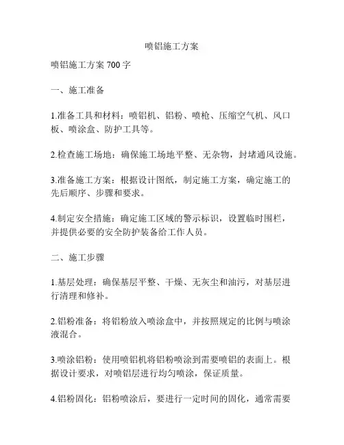 喷铝施工方案