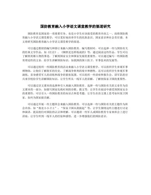 国防教育融入小学语文课堂教学的渠道研究