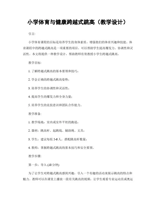 小学体育与健康跨越式跳高(教学设计)