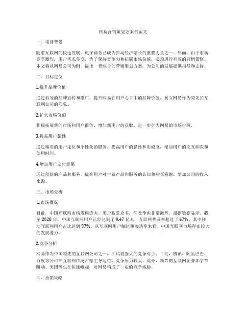 网易营销策划方案书范文