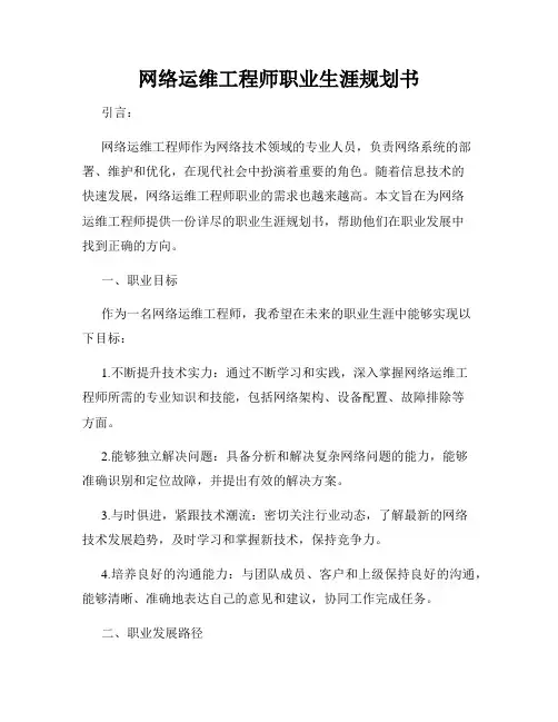 网络运维工程师职业生涯规划书