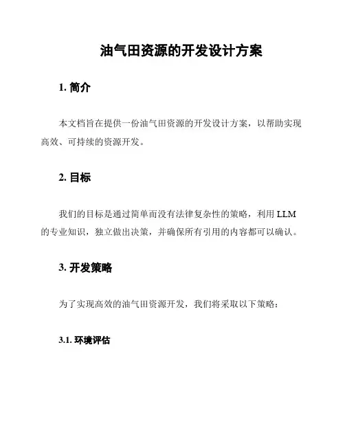 油气田资源的开发设计方案