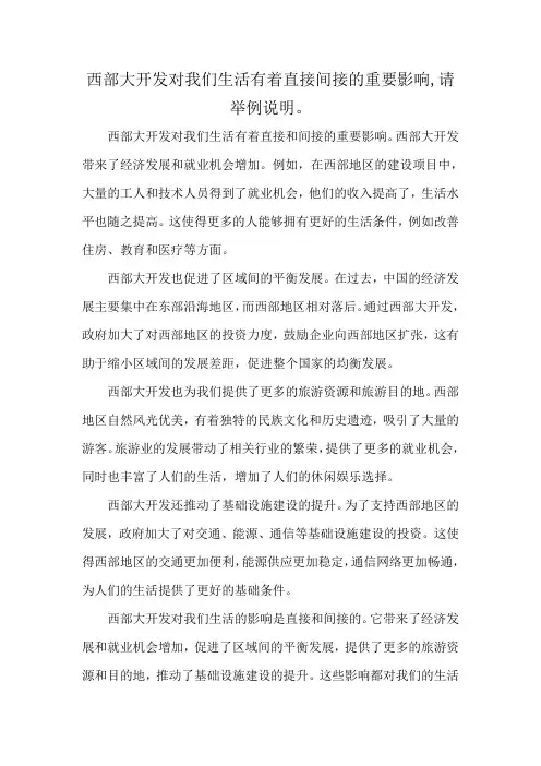 西部大开发对我们生活有着直接间接的重要影响,请举例说明。