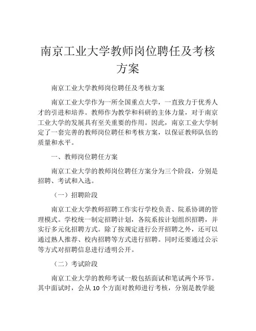 南京工业大学教师岗位聘任及考核方案