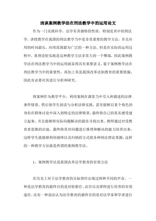 2020年浅谈案例教学法在刑法教学中的运用论文