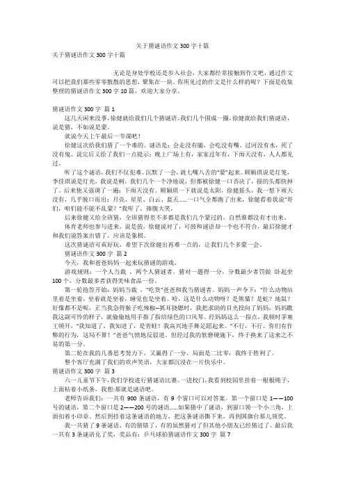 关于猜谜语作文300字十篇