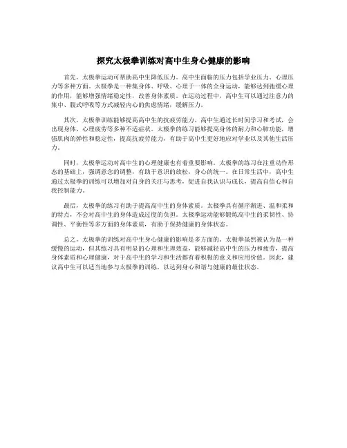探究太极拳训练对高中生身心健康的影响
