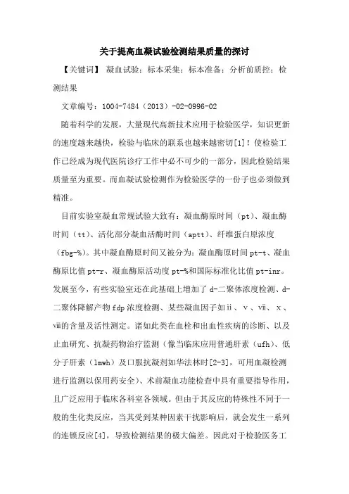 关于提高血凝试验检测结果质量论文