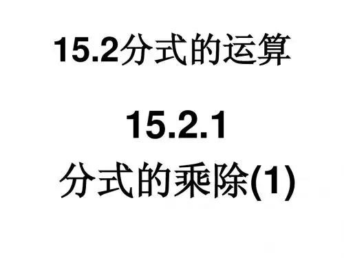 二次15.2.1yongdeweiwan 分式的乘除