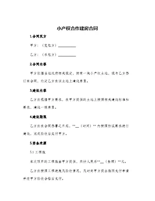 2024年小产权合作建房合同