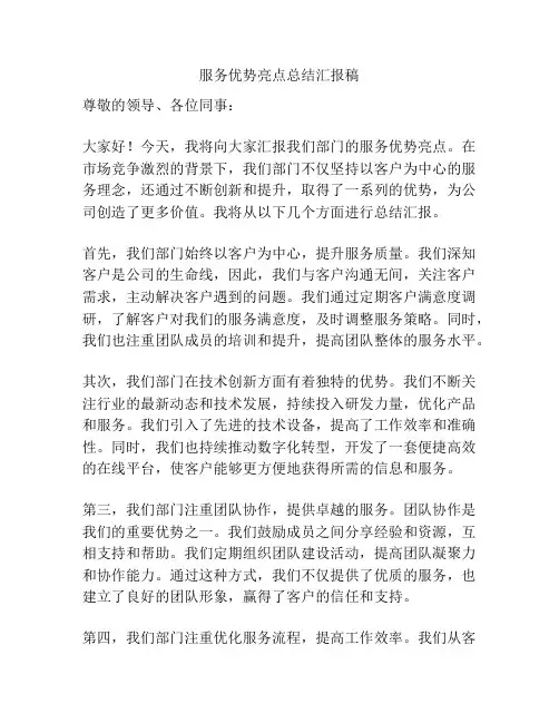服务优势亮点总结汇报稿