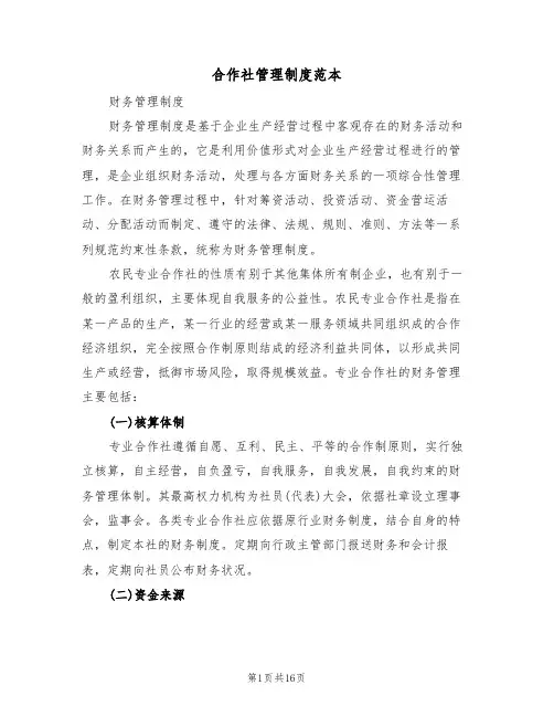 合作社管理制度范本(六篇)