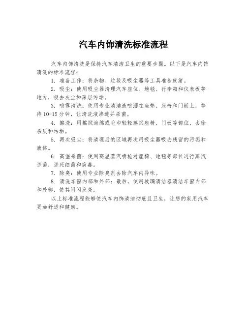 汽车内饰清洗标准流程