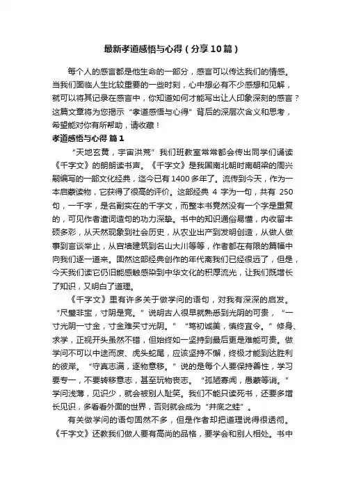 最新孝道感悟与心得（分享10篇）