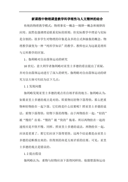 新课程中物理课堂教学科学理性与人文精神的结合
