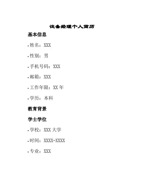 设备经理个人简历