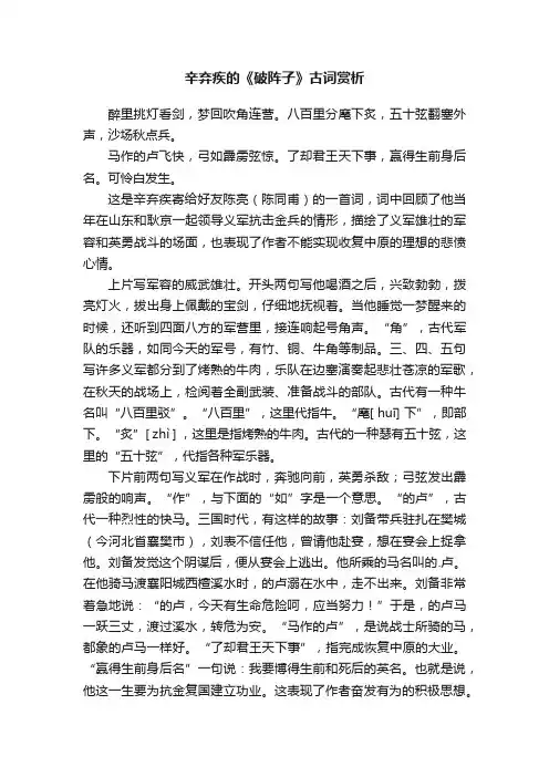 辛弃疾的《破阵子》古词赏析