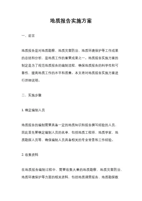地质报告实施方案