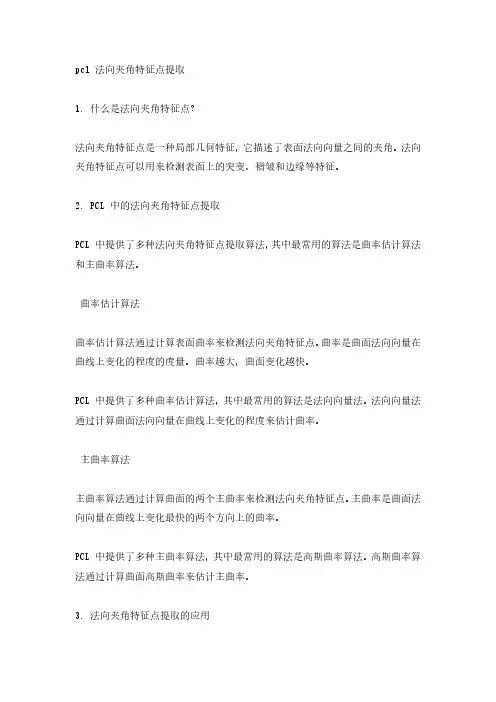 pcl 法向夹角特征点提取