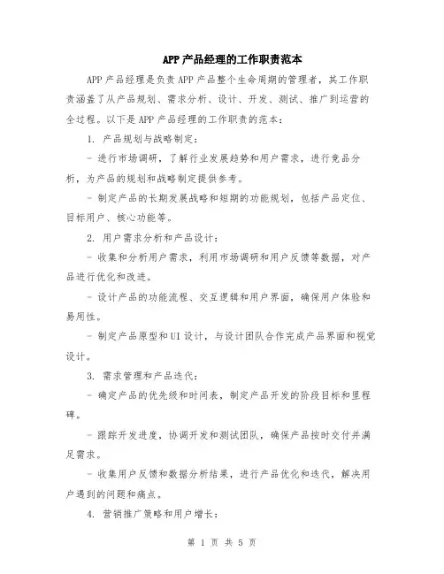 APP产品经理的工作职责范本（2篇）