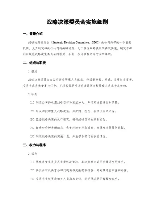 战略决策委员会实施细则