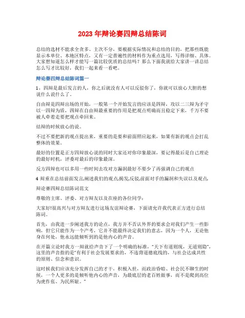 2023年辩论赛四辩总结陈词