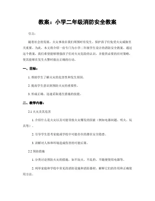 教案：小学二年级消防安全教案