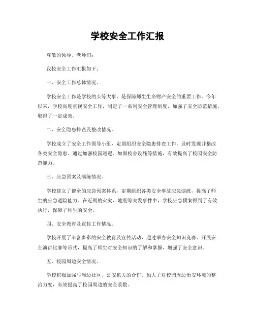 学校安全工作汇报